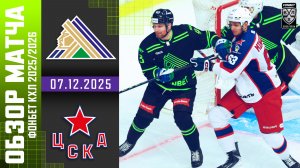САЛАВАТ ЮЛАЕВ – ЦСКА | Обзор матча Фонбет КХЛ сезон 2025/2026 | 07.12.2025