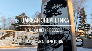 Фильм ко дню энергетика в год 80 летия победы и защитника Отечества (2025)