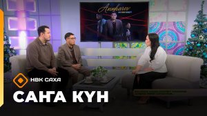 «Саҥа Күн»   (06.12.25)