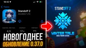 ВЫШЛО НОВОГОДНЕЕ ОБНОВЛЕНИЕ 0.37.0 в STANDOFF 2 | ОБНОВА СТАНДОФФ 2