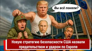 Новую стратегию безопасности США назвали предательством и ударом по Европе