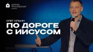 ПО ДОРОГЕ С ИИСУСОМ/ОЛЕГ ИЛЬИН