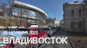 Владивосток от Цирка до кольца Шилкинской (30 ноября 2025).