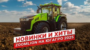 Гибридный трактор Zoomlion, премьера и хиты техники на ЮГАГРО 2025 | Обзор сельхозтехники Zoomlion