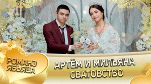 Артём и Мильяна! Одэл о Серёжа Ёхым! Кай о Коля о Кирюха! Сватовство!