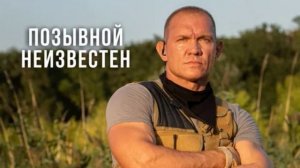 Позывной неизвестен (2025) 1,2,3,4,5,6,7,8 серия