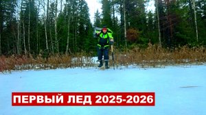 Рыбак зашел в лес нашел озеро. Первый лед манит. Окунь под берегами. Зимняя рыбалка 2025