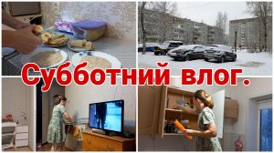 Субботний влог// Меню на день// Уборка и другие дела//