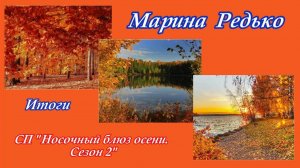 СП "Носочный блюз осени 2" / Итоги