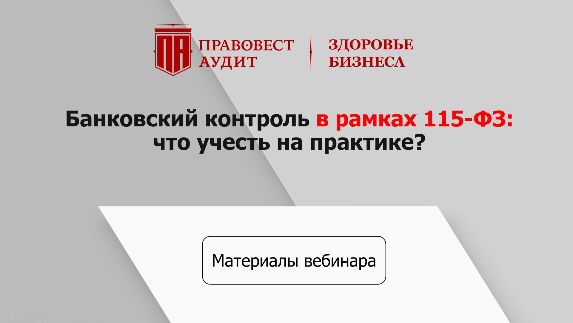 Банковский контроль в рамках 115-ФЗ: что учесть на практике? смотреть онлайн