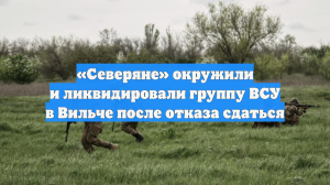 «Северяне» окружили и ликвидировали группу ВСУ в Вильче после отказа сдаться