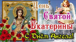 🌺 С Днём Святой Екатерины! 🕊️ Поздравляю и желаю счастья! 7 декабря - С Днём Ангела, Катя!