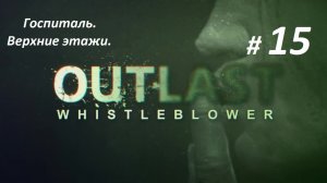 Прохождение «Outlast Whistleblower» (Часть 15-я) Госпиталь. Верхние этажи.