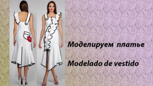 моделируем платье