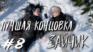 Tiny Bunny / Зайчик #8 - Эпизод 5. Гений и мрак - лучшая концовка