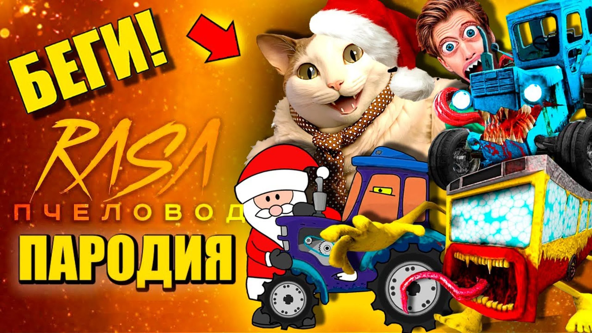 ТОП 10 - БУ ИСПУГАЛСЯ СИНИЙ ТРАКТОР ДЕД МОРОЗ АВТОБУС ПОЖИРАТЕЛЬ А4 АНИМАЦИЯ смотреть онлайн