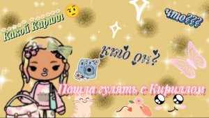Пошла гулять с Кириллом ❤️✨