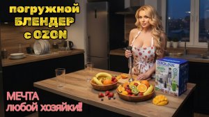 Купил блендер 4 в 1 на Ozon: распаковка, тест, впечатления