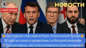 Новости ⚡ Украина в ловушке. Мир или катастрофа. Макрон и предательство США. Расстановка сил.