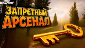 Арсенал - Arena Breakout
