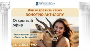 Золотая Антилопа - часть личности которая ликует зарабатывая деньги. Инициации.