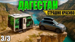 ДАГЕСТАН семейное путешествие с АВТОДОМОМ Family Campers FC360 (Тобот, Сулакский каньон, Главрыба)