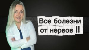 Часты болезни, которые появляются на нервной почве!