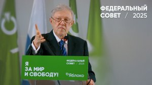 Всё, что делает «Яблоко», направлено на свободное и благополучное будущее России /  Явлинский