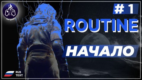 ROUTINE ➤ Серия 1 ➤ Прохождение