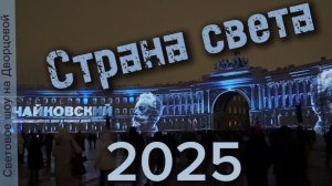 Финал конкурса "Страна света" и Мультимедийное шоу Чайковский на Дворцовой площади Санкт-Петербурга