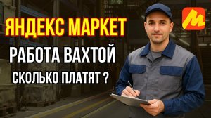 РАБОТА ВАХТОЙ НА СКЛАДЕ ЯНДЕКС МАРКЕТ КАК УСТРОИТЬСЯ, ЗАРПЛАТА, ОТЗЫВЫ