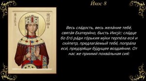7 декабря. Акафист святой великомученице Екатерине