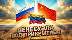 💎 Пепе Эскобар | Цена помощи. Что получат Москва и Пекин за поддержку Венесуэлы?