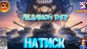 Натиск - Ледяной тигр| Мир танков| Золото Е