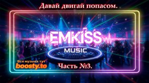 EmKiss music - Давай двигай попасом. Часть 3.
