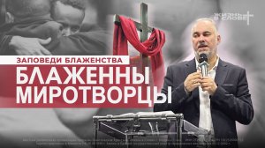 ЗАПОВЕДИ БЛАЖЕНСТВА: БЛАЖЕННЫ МИРОТВОРЦЫ | 07.12.2025 | ВОСКРЕСНОЕ БОГОСЛУЖЕНИЕ