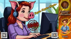 ЛИЛИЯ. Алчность мошенников не знает границ.