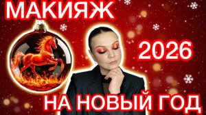 НОВОГОДНИЙ МАКИЯЖ 2026 [МАКИЯЖ НА НОВЫЙ ГОД / КРАСНАЯ ОГНЕННАЯ ЛОШАДЬ]