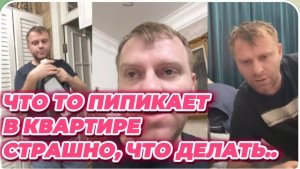 САМВЕЛ АДАМЯН, ЧТО ТО ПИПИКАЕТ В КВАРТИРЕ, СТРАШНО.. 
.