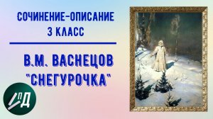 Сочинение по картине 3 класс. В.М. Васнецов "Снегурочка"
