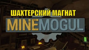 MineMogul Demo - Шахтерский магнат