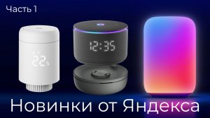 [#129] Эмби-лампа, терморегулятор и климатический модуль Станции Мини 3 Про от Яндекса
