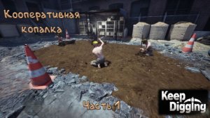 Рою яму: Keep Digging - 1