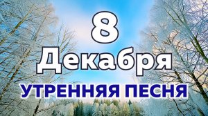 ❄️Декабрь. Доброе утро! ⛄Доброе утро! Зимняя песня для утреннего пробуждения