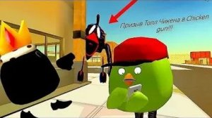 Призываю толл чикен в чикен Ган.