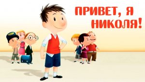Привет, я Николя! – 2 сезон 29 серия «Следопыты» / Le petit Nicolas