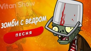 Учимся играть в Зомби. Зомби одели ведра.