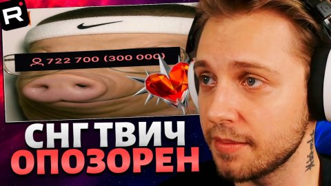 СТИНТ СМОТРИТ: РУССКИЙ TWITCH ОПОЗОРЕН НАВСЕГДА