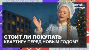 Что лучше: покупать квартиру сейчас или в следующем году? | Вопрос спорный — Москва 24 | Контент