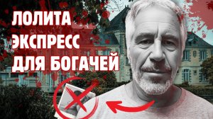 ОСТРОВ РАЗВРАТА: ЧТО ПРОИСХОДИЛО НА ВЕЧЕРИНКАХ ЭПШТЕЙНА?